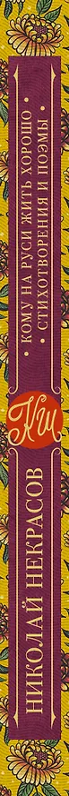 Книга Кому на Руси жить хорошо. Стихотворения и поэмы (Николай Некрасов) — 3