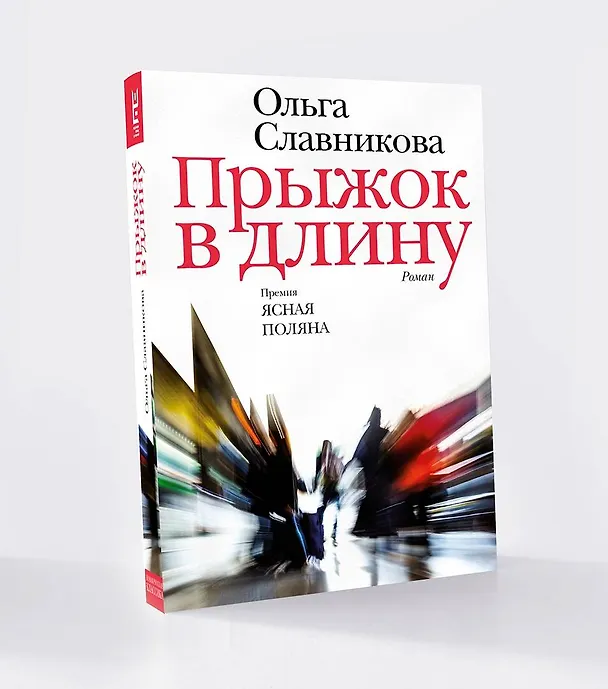 Книга Прыжок в длину (Ольга Славникова) — 7