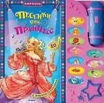 Песенки для принцесс. 10 любимых песенок Пой и танцуй с радиомикрофоном