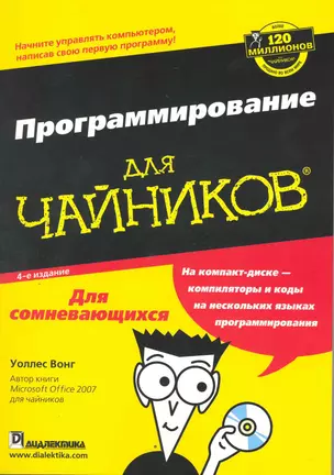 Программирование для чайников / + CD-ROM, 4-е издание — 2218970 — 1