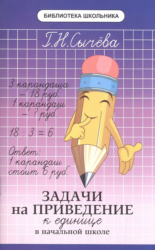 Книга Задачи на приведение к единице в начальной школе (Галина Сычева) — 1