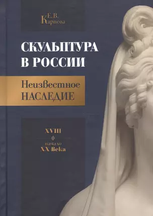 Скульптура в России. Неизвестное наследие. XVIII - начало XX века — 2601361 — 1