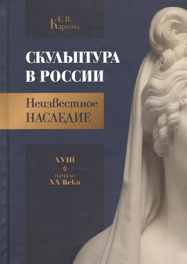 Книга Скульптура в России. Неизвестное наследие. XVIII - начало XX века (Елена Карпова) — 1