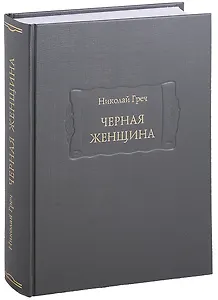Черная женщина