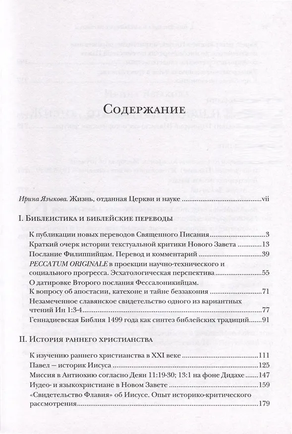 Книга Библия и раннее христианство. История, тексты, комментарии (Иннокентий Павлов) — 3