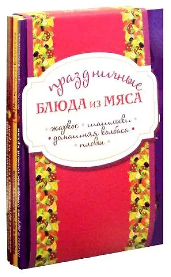 Книга Праздничные блюда из мяса (комплект из четырех книг) () — 4