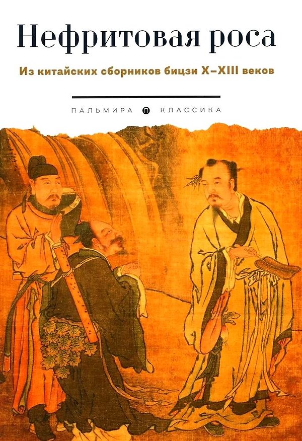 Книга Нефритовая роса. Из китайских сборников бицзи X–XIII веков () — 1