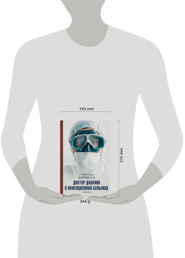 Книга Доктор Данилов в инфекционной больнице (Андрей Шляхов) — 4