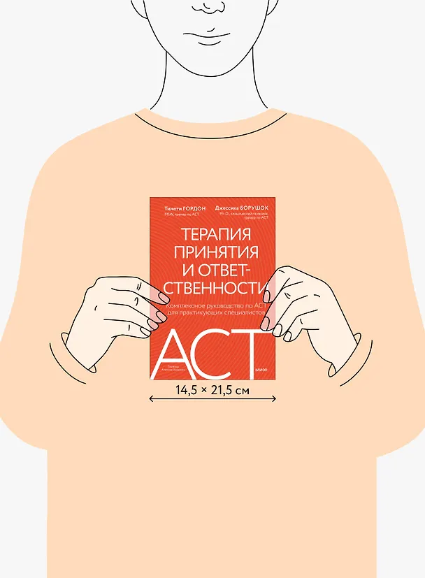 Книга Терапия принятия и ответственности. Комплексное руководство по ACT для практикующих специалистов (Тимоти Гордон, Джессика Борушок) — 14