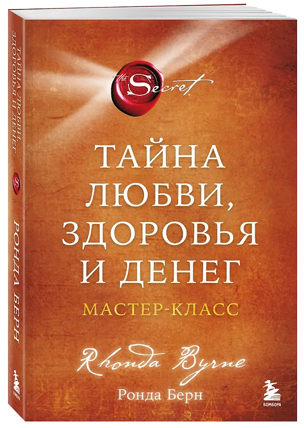 Книга Тайна любви, здоровья и денег. Мастер-класс (Ронда Берн) — 4
