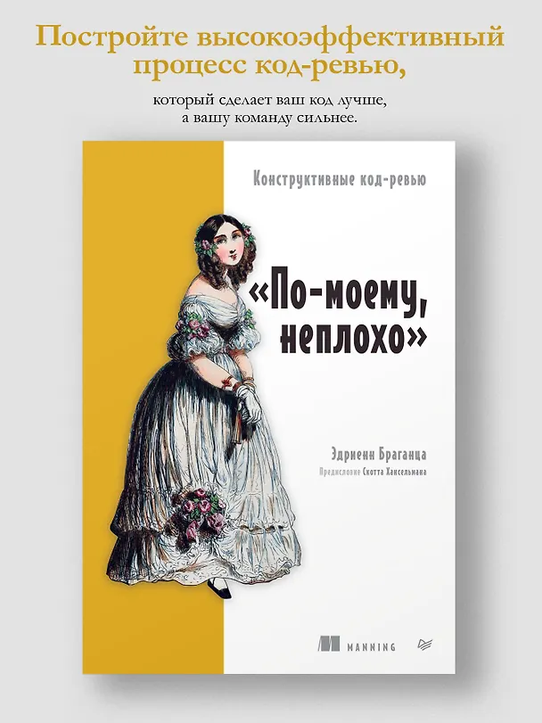 Книга По-моему, неплохо. Конструктивные код-ревью (Эдриенн Браганца) — 4