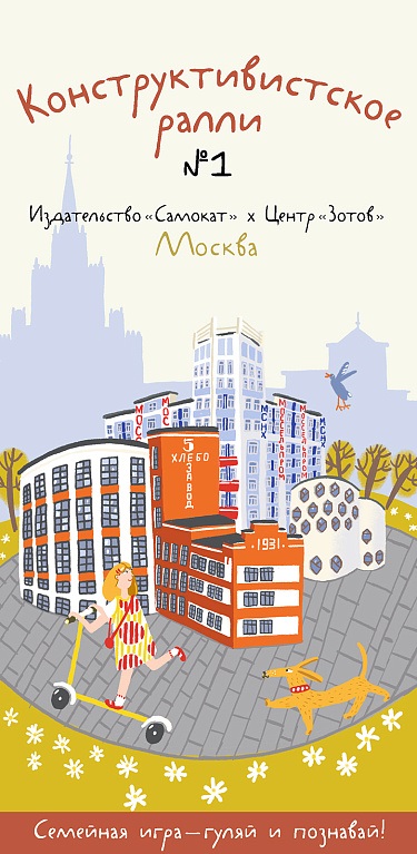 Елена Башмакова (Алехина), Анастасия Сергеевна Алексеева, Козлова Лидия Константиновна, Глеб Деренчук, Александра Сова Конструктивистское ралли №1. Игра для всей семьи