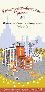 Конструктивистское ралли №1. Игра для всей семьи