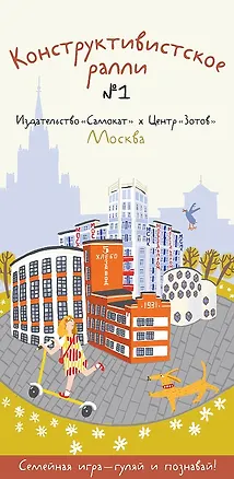 Книга Конструктивистское ралли №1. Игра для всей семьи (Елена Башмакова (Алехина), Анастасия Алексеева, Лидия Козлова, Глеб Деренчук, Александра Сова)