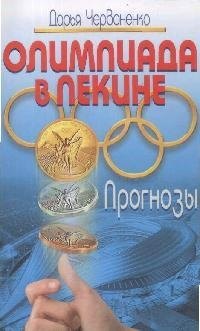 

Олимпиада в Пекине: прогнозы