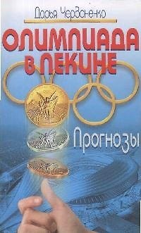 Книга Олимпиада в Пекине: прогнозы () — 1