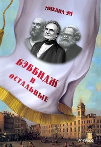 Бэббидж и остальные. Пьесы.