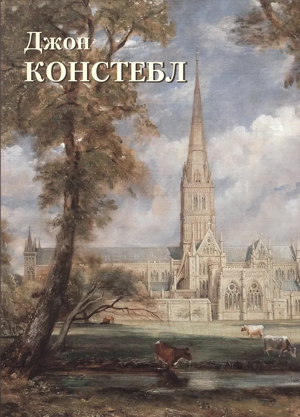Книга Джон Констебл (Людмила Жукова) — 1