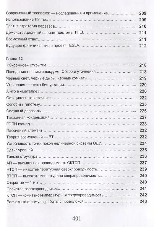 Книга Измерения в электромашинах большого ресурса. Части 5-6. Тесладинамика. Апокриф. Парадоксы физики. Учебное пособие () — 6