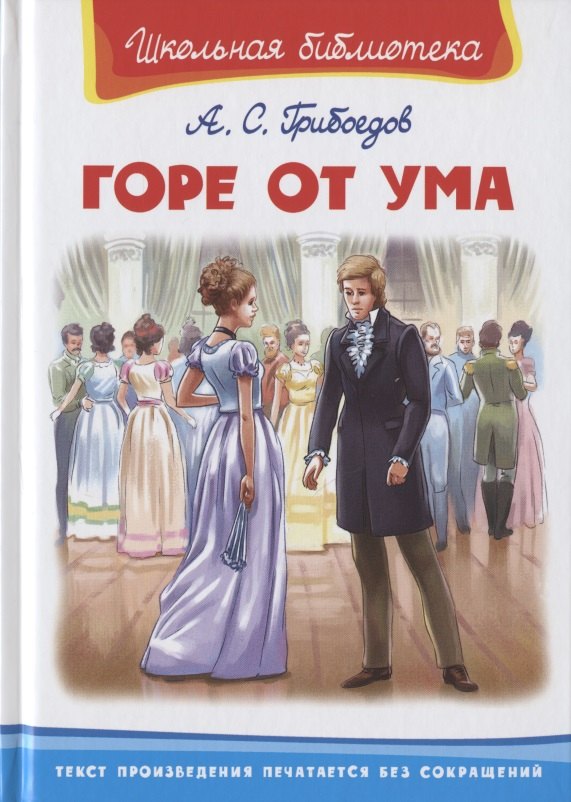 

Горе от ума