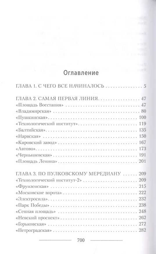 Книга Метрополитен Петербурга (Андрей Жданов) — 2