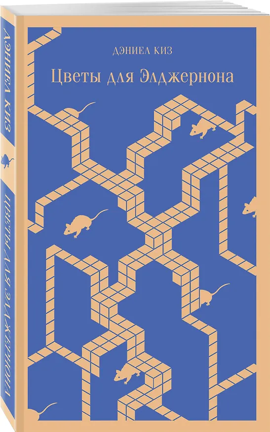 Книга Цветы для Элджернона (Дэниел Киз) — 5