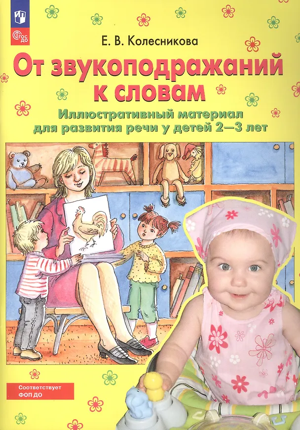 Книга От звукоподражаний к словам. Иллюстративный материал для развития речи у детей 2-3 лет (Елена Колесникова) — 1