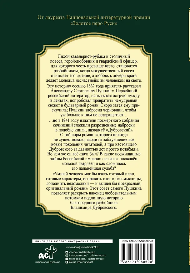 Книга Русский Зорро, или Подлинная история благородного разбойника Владимира Дубровского (Дмитрий Миропольский) — 2