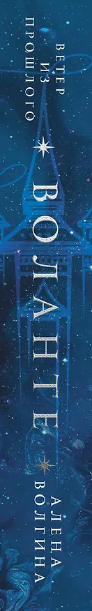Книга Воланте. Ветер из прошлого (Алена Волгина) — 3