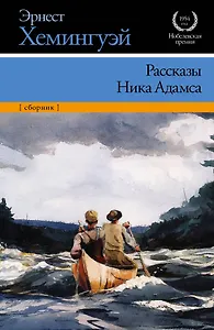 Рассказы Ника Адамса : сборник