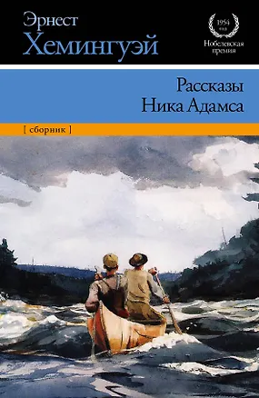 Книга Рассказы Ника Адамса : сборник (Эрнест Миллер Хемингуэй)