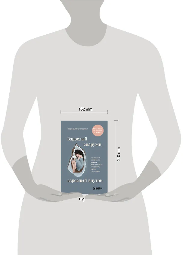 Книга Взрослый снаружи, взрослый внутри. Как исцелить внутреннего ребенка, психологически повзрослеть и стать счастливым (Вера Дейногалериан) — 12