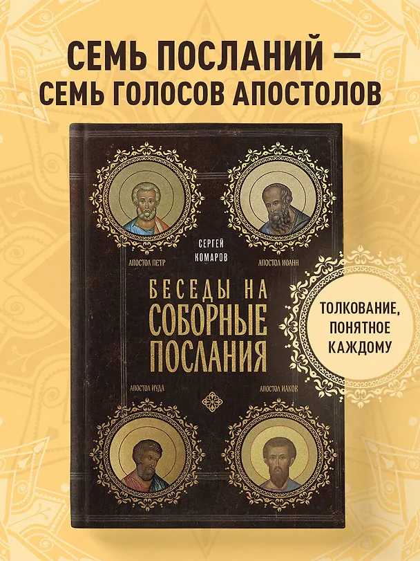 Книга Беседы на Соборные послания (Сергей Комаров) — 6