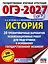 ОГЭ-2027. История. 20 тренировочных вариантов экзаменационных работ для подготовки к основному государственному экзамену — 3164795 — 1