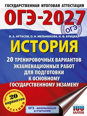 Книга ОГЭ-2027. История. 20 тренировочных вариантов экзаменационных работ для подготовки к основному государственному экзамену (Игорь Артасов, Ольга Мельникова, Надежда Крицкая)