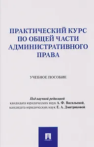Практический курс по Общей части административного права. Учебное пособие