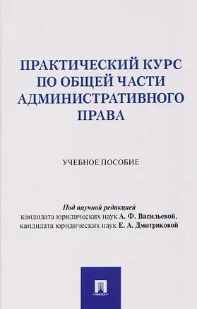 Книга Практический курс по Общей части административного права. Учебное пособие (Анна Васильева)