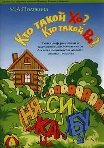 Кто такой Хо Кто такой Ры Сказка для формирования... (м) Полякова