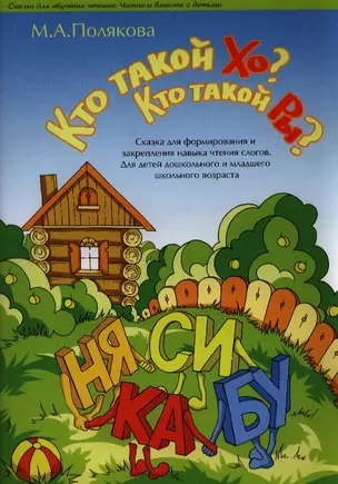 Кто такой Хо Кто такой Ры Сказка для формирования... (м) Полякова — 2387108 — 1