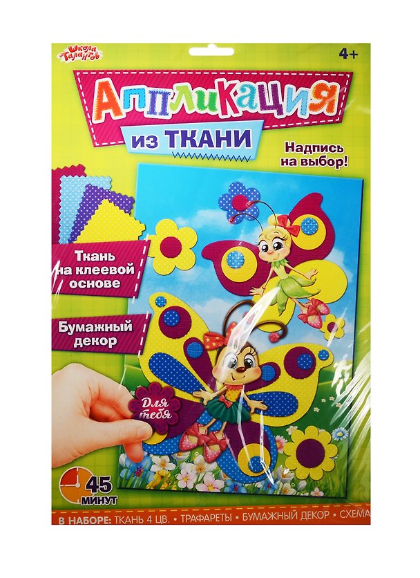Аппликация самоклеющейся тканью Бабочка (1279953) (Наб. д/творч.) (4 цв.) (45 мин.) (Аппликация из ткани) (4+) (упаковка) (Школа талантов) 2531396 — 1