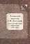 Российский академик Г. И. Лангсдорф и его путешествия в Бразилию (1803–1829) — 2567034 — 1