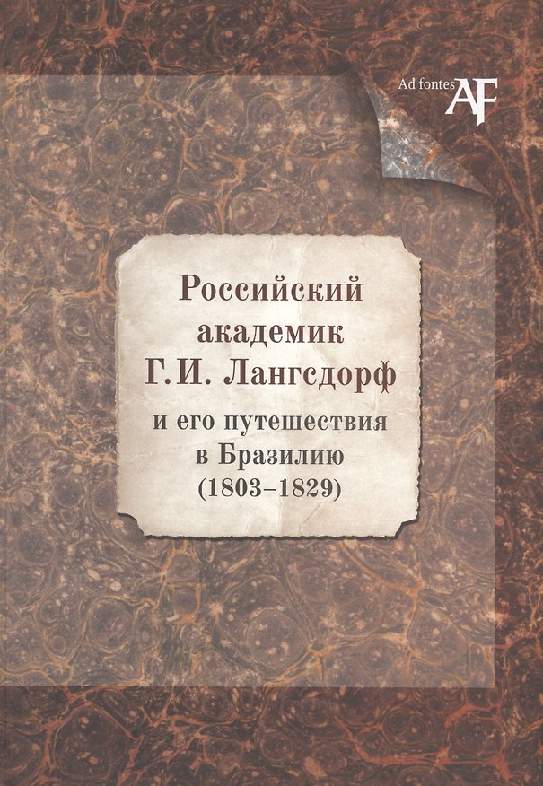 Книга Российский академик Г. И. Лангсдорф и его путешествия в Бразилию (1803–1829) () — 1