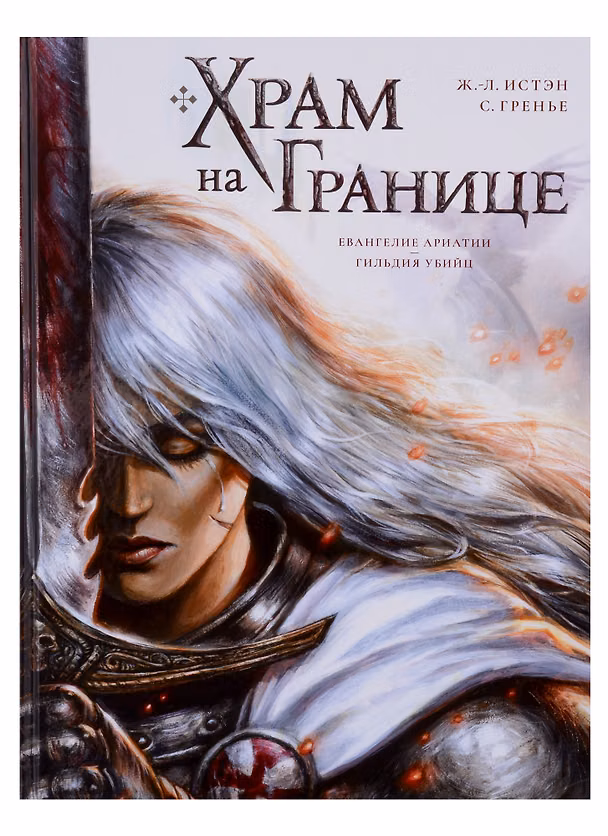 Храм на границе Том 1: Евангелие Ариатии. Гильдия убийц 2961738 — 1