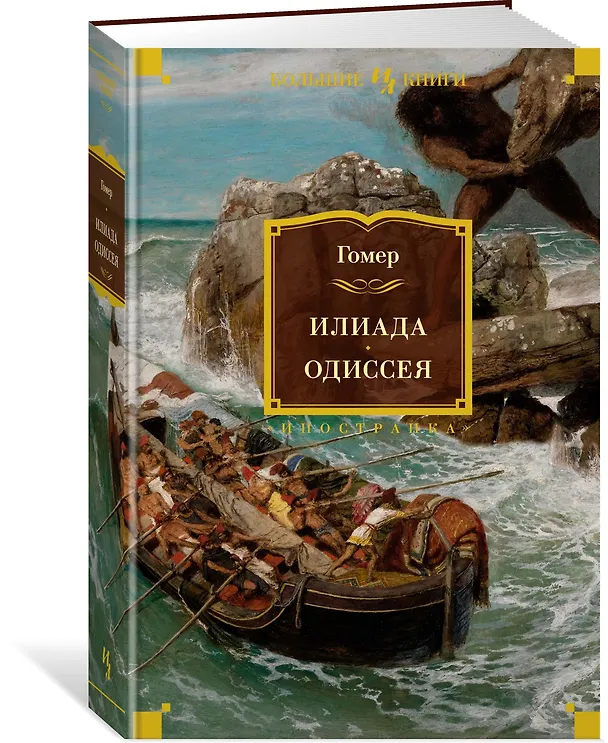 Книга Илиада. Одиссея (Гомер) — 4