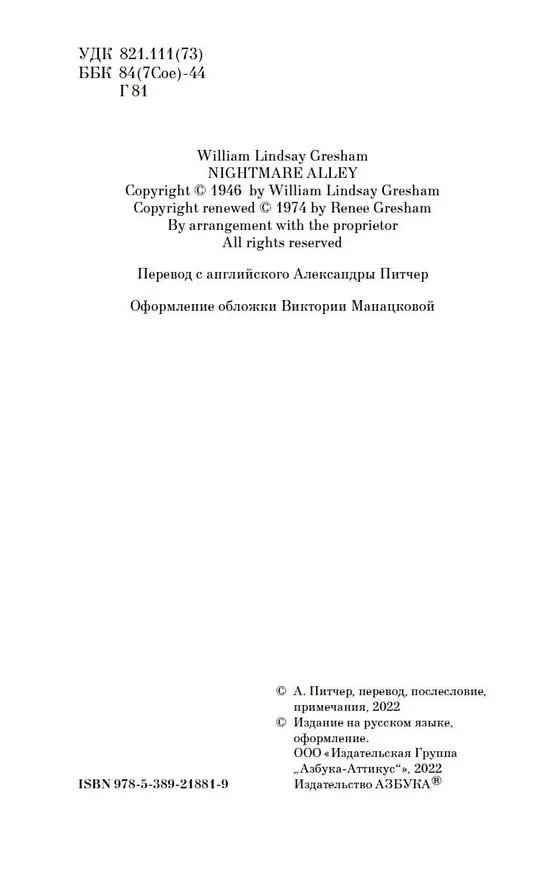 Книга Аллея кошмаров (Уильям Линдсей Грешем) — 5