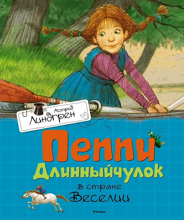 Книга Пеппи Длинныйчулок в стране Веселии (Астрид Линдгрен) — 1