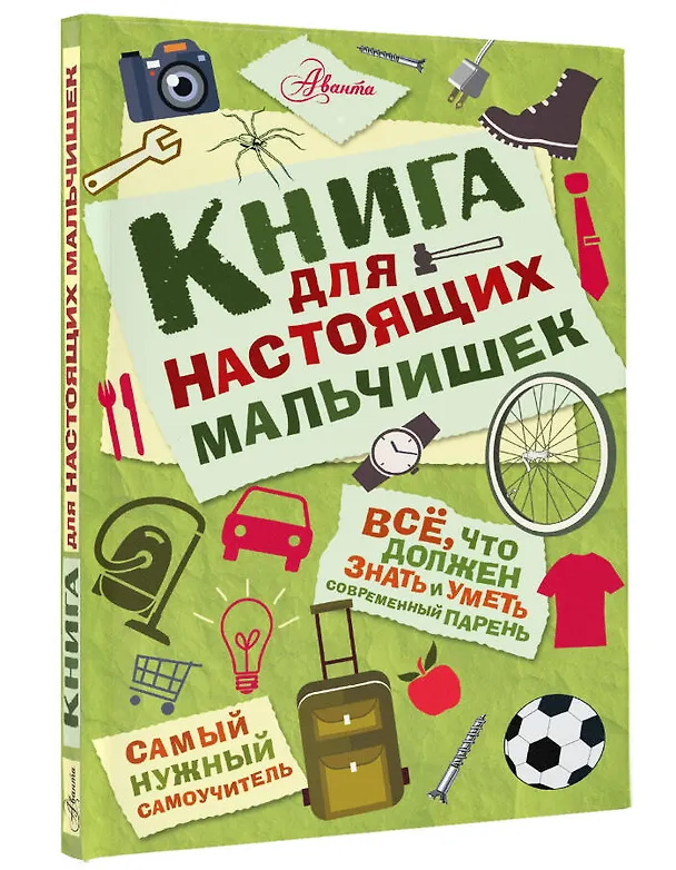 Книга Книга для настоящих мальчишек (Мартин Оливер) — 4