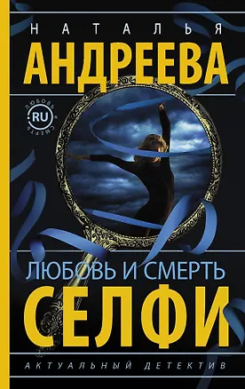 Книга Любовь и смерть. Селфи (Наталья Андреева)