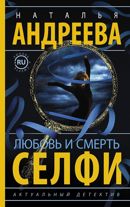 Книга Любовь и смерть. Селфи (Наталья Андреева) — 1