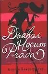 Книга Дьявол носит Prada (Лорен Вайсбергер)